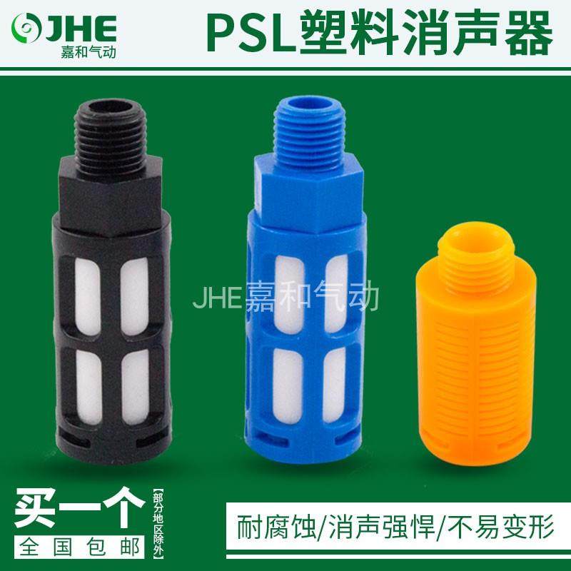 塑料消声器电磁阀接头PSL1/2 3 4 6分1寸黑/蓝/黄色消音器1/4气动