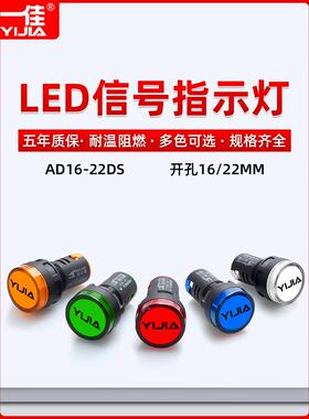 一佳指示灯AD16-22DS工作电源LED信号灯红色绿色高亮24V220V380V