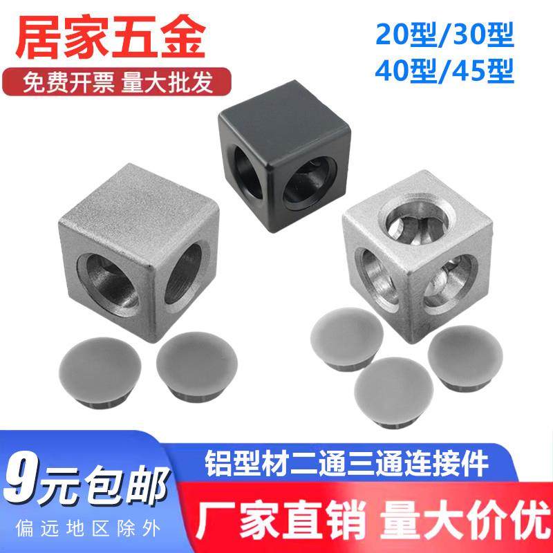 铝挤型材料二通三通直角连接件欧标2020/3030/4040直通三维连接块