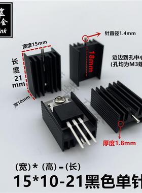 TO-220散热片厚款 7805专用散热器 15*10-21/30/50 白色/黑色单针