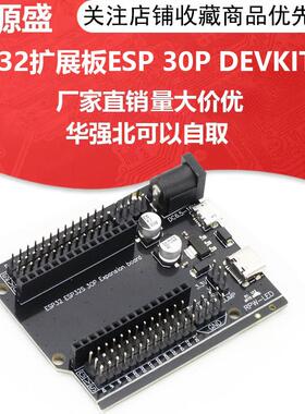 ESP32扩展板ESP32 30P DEVKIT V1电源板模块 ESP32S开发板扩展板