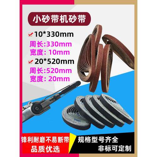 砂带小砂带10*330Mm/20*520Mm气动机砂带/剃须机砂带木工去毛刺