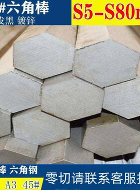 六角钢六角钢棒六角棒45号钢A3Q235 45#304对边S5mm-80mm打孔攻丝
