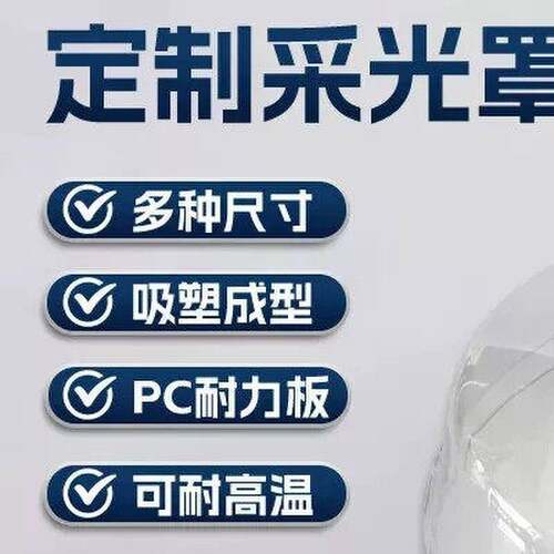 PC透明采光罩圆形吸塑任意形状耐力板*排烟防尘罩厚板热塑加工