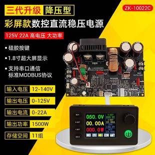 10022C彩屏数控降压直流可调稳压电源恒压恒流模块0-125V/22A三代