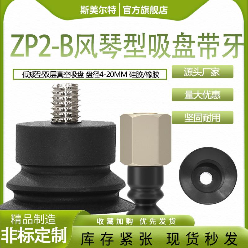 ZP2-B系列 风琴型双层真空吸盘吸嘴带螺牙械手配件气动硅胶防静电