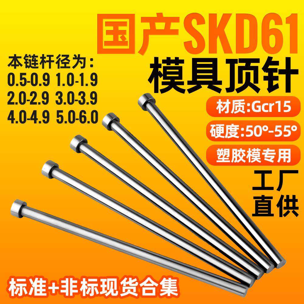 模具顶针国产SKD61全硬轴承钢GCr15精密塑胶塑料磨具顶杆配件推管