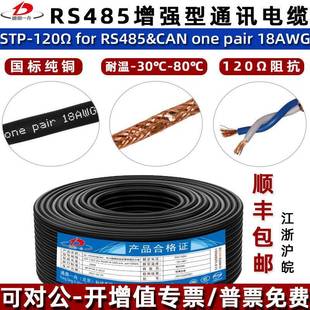 24AWG STP 18AWG 20AWG RS485通讯电缆CAN总线专用铜 120Ω22AWG