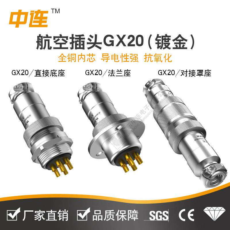 中连 GX20连接器2-3-4-5-6-7-8-9-10-12芯航空插头 GX镀金针 IP50