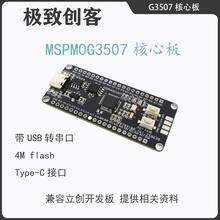 MSPM0G3507开发板核心板 电赛 开发板TI M0 LQFP-48 单片机开发板