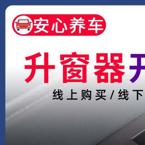 【到店安装】汽车车载自动升窗器开关模块更换服务工时 不含材料