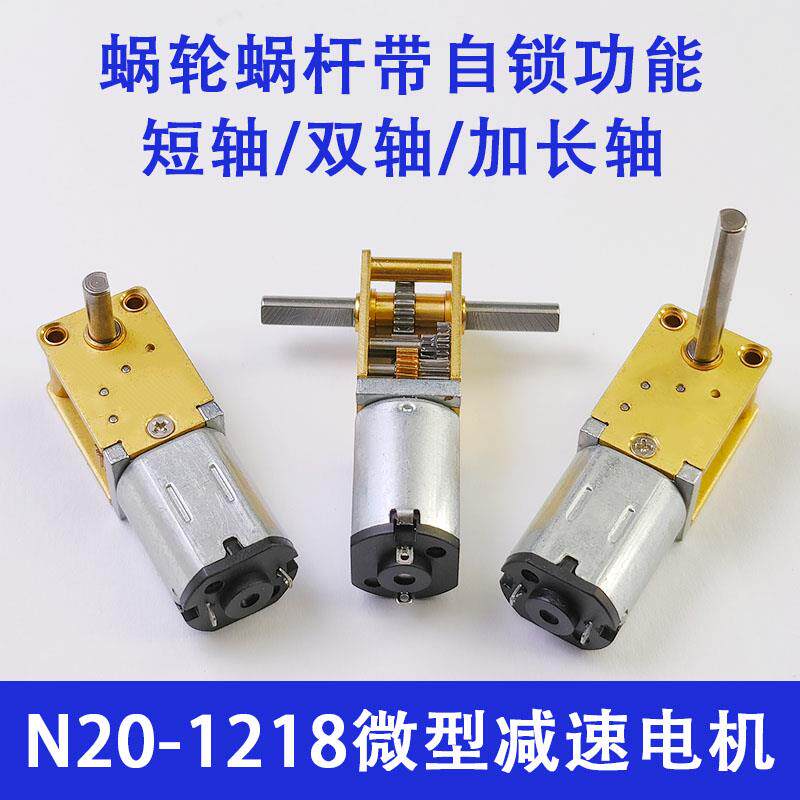蜗轮蜗杆1218-N20减速电机3V6V12V微型直流双轴长轴自锁低速马达