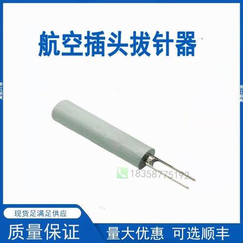 航空插头拔针器VS1真空断路器二次JZ58高压柜公母专用工具退针器