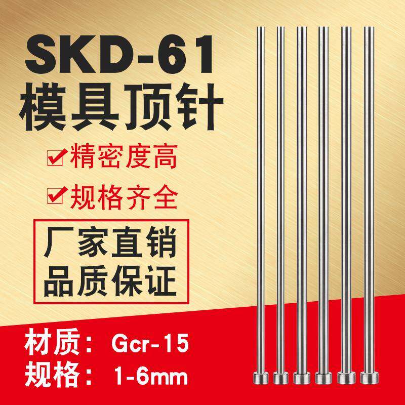 国产SKD61顶针模具现货工厂直销杆径1-6长度100*150*200*250*300