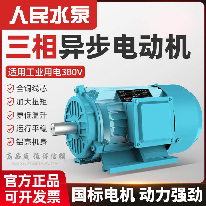 人民三相异步马达380v全铜电机0.75/1.1/1.5/2.2/3/4/5.5/7.5KW