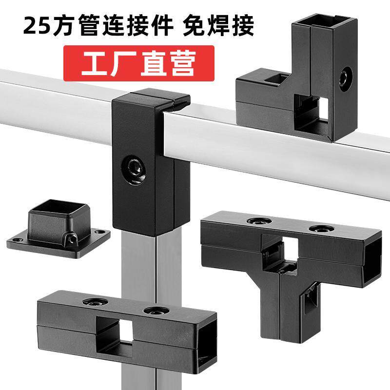 25不锈钢方管连接件铝合金黑色二通三通四通接头免焊接货架固定件