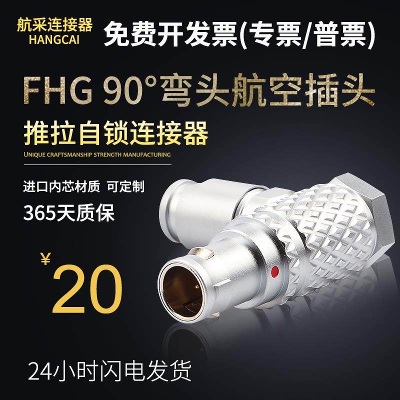 FHG 90°弯头 航空插头防水金属 推拉自锁连接器 00B 0B 1B 2B 3B