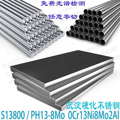 PH13-8Mo沉淀硬化不锈钢板0Cr13Ni8Mo2Al圆棒S13800圆钢光谱零切