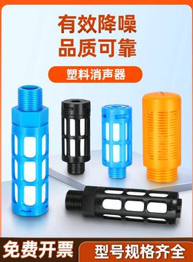 华先气动塑料消声器PSL-01/02030406分1寸电磁阀降噪汇流板静音