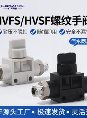 气动气管接头快插HVSF手阀HVFS手动开关管道阀-8/6/4/10/12mm