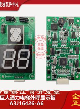 巨人通力外呼显示板A3J16426-/A3/A4/A6/A3N16131 电梯配件 现货