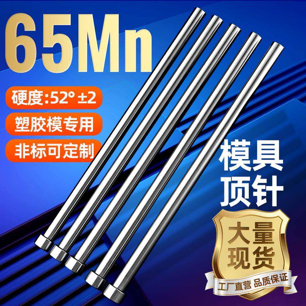 模具顶针65Mn顶杆1 1.5 2.0 2.5 3.0 4.0 5.0 6.0 8.0 10 12推杆