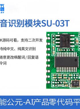 智能语音识别模块离线语音控制模块超ASRPRO自定义免联网SU-03T