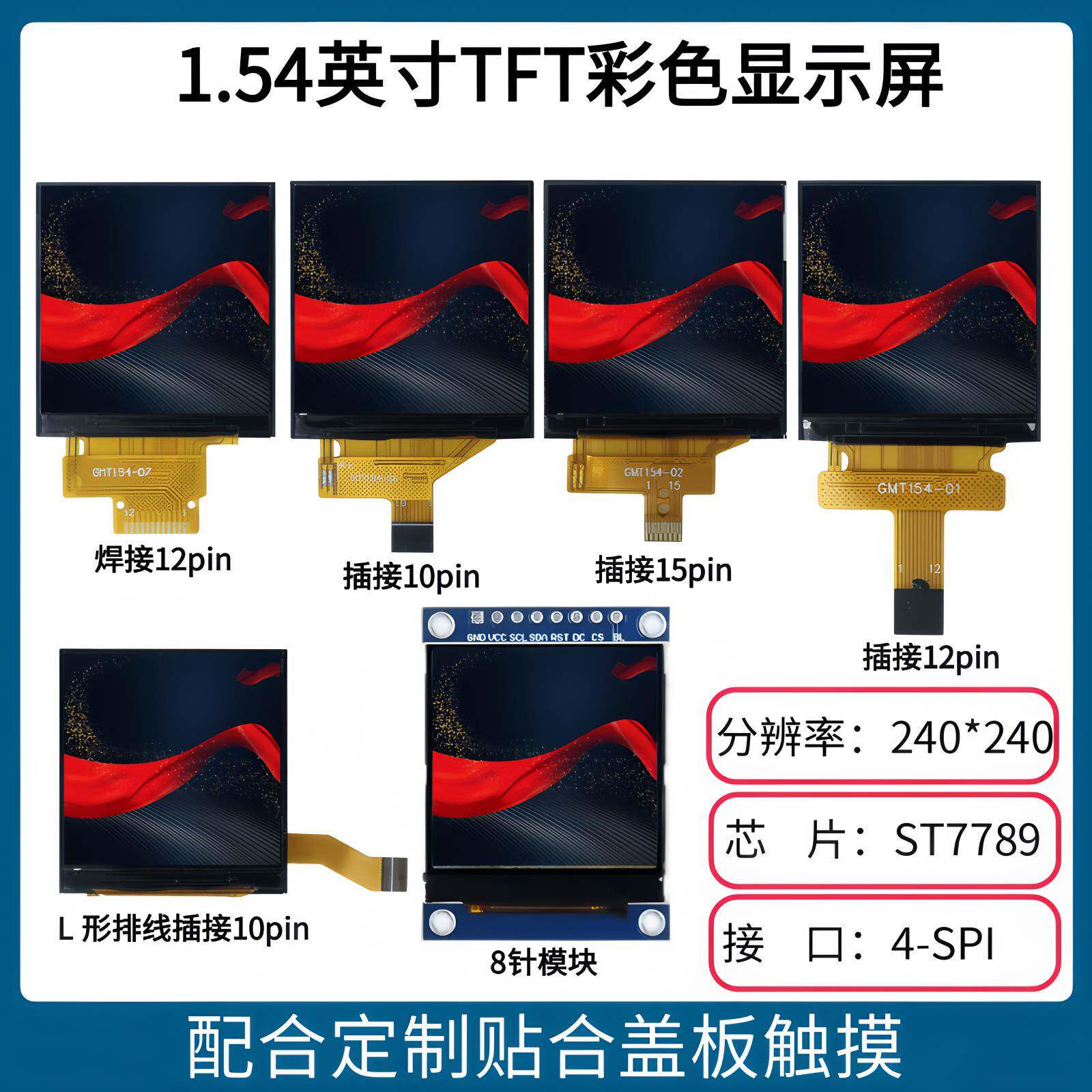 1.54寸TFT显示屏 240*240点阵 驱动ST7789 SPI接口 全彩焊接插接