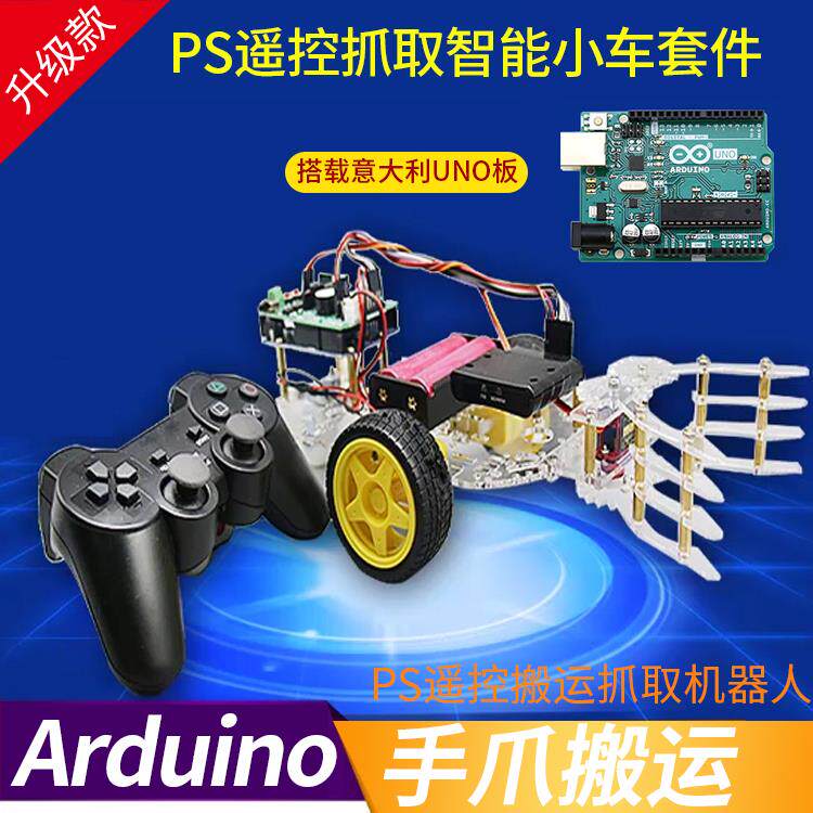 PS2手柄智能小车机器人套件搬运抓取手爪arduino机器人diy套件