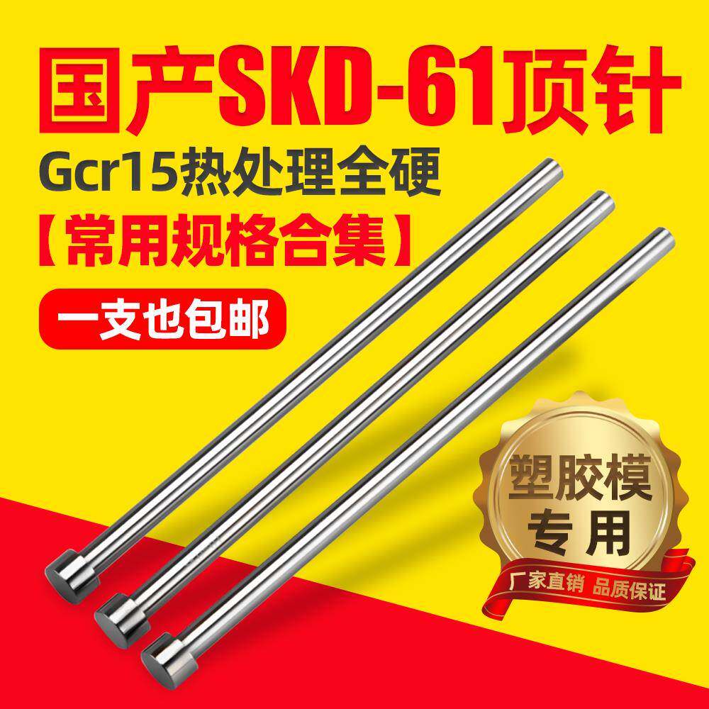 注塑料模具顶针国产skd61全硬精密顶杆推杆五金配件工厂直销现货
