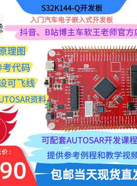 NXP S32K144-Q100汽车嵌入式开 发板学习板 Autosar评估板微控制