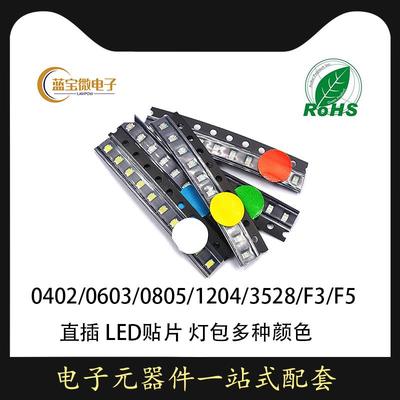 0402 0805 06031206 3528贴片LED直插F3F5LED灯常用元件灯包