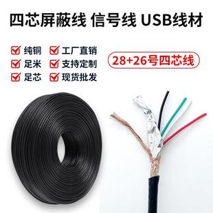 2725屏蔽线4芯信号线USB2.0数据线28 24AWG带铝箔编织护套线