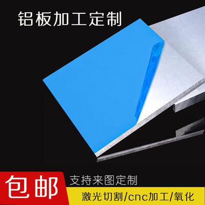 1060铝板加工定制激光切割7075铝合金板散热板材6061铝排阳极氧化