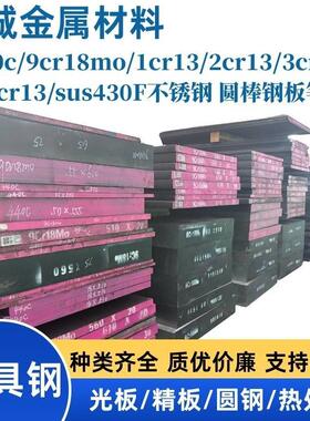440c 9cr18mo 1cr13 2cr13 3cr13 4cr13 sus430F不锈钢 圆棒 钢板
