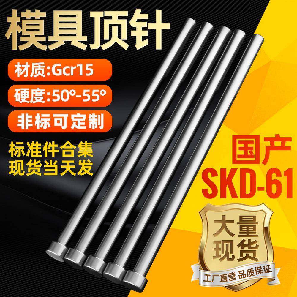 模具顶针国产SKD61推杆1.0 1.5 2.0 2.5 3.0 4.0 5.0 6.0 8.0非标