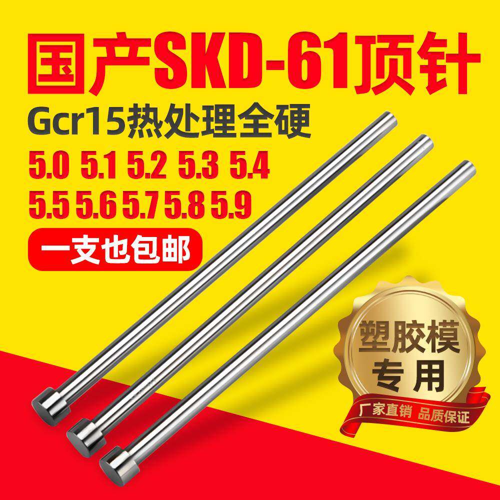 国产skd61模具顶针5.0 5.1 5.2 5.3 5.4 5.5 5.6 5.7 5.8 5.9顶杆