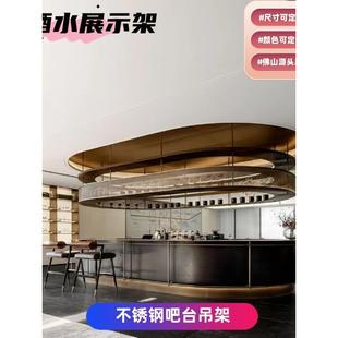 不锈钢吧台金属吊架悬挂置物架发光酒架酒杯挂架柜子酒水展示柜架