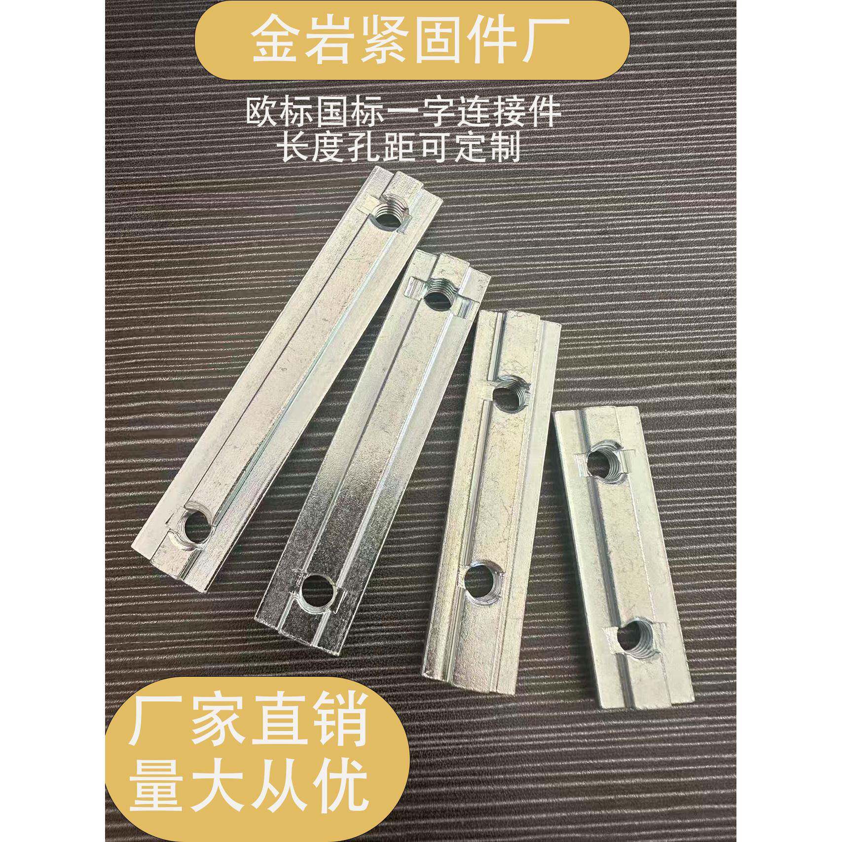 铝型材一字连接件定制款国欧标20304045拼对接加长延槽条连接槽条