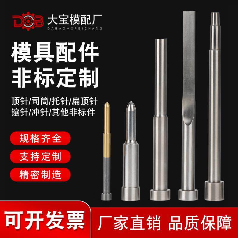 非标定制SKD61精密顶针司筒扁顶针托针顶杆司筒冲针镶针模具配件