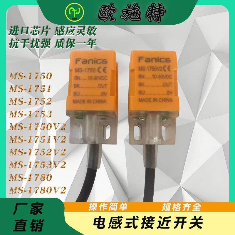 Fanics接近开 关 MS-1750V2 1752 53 56 57 1780 81 82 3 1751V2