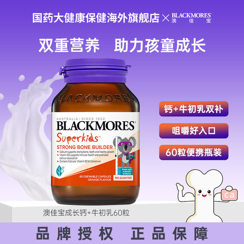 澳佳宝Blackmores小超人骨骼成长钙+牛初乳60粒青少年官方正品