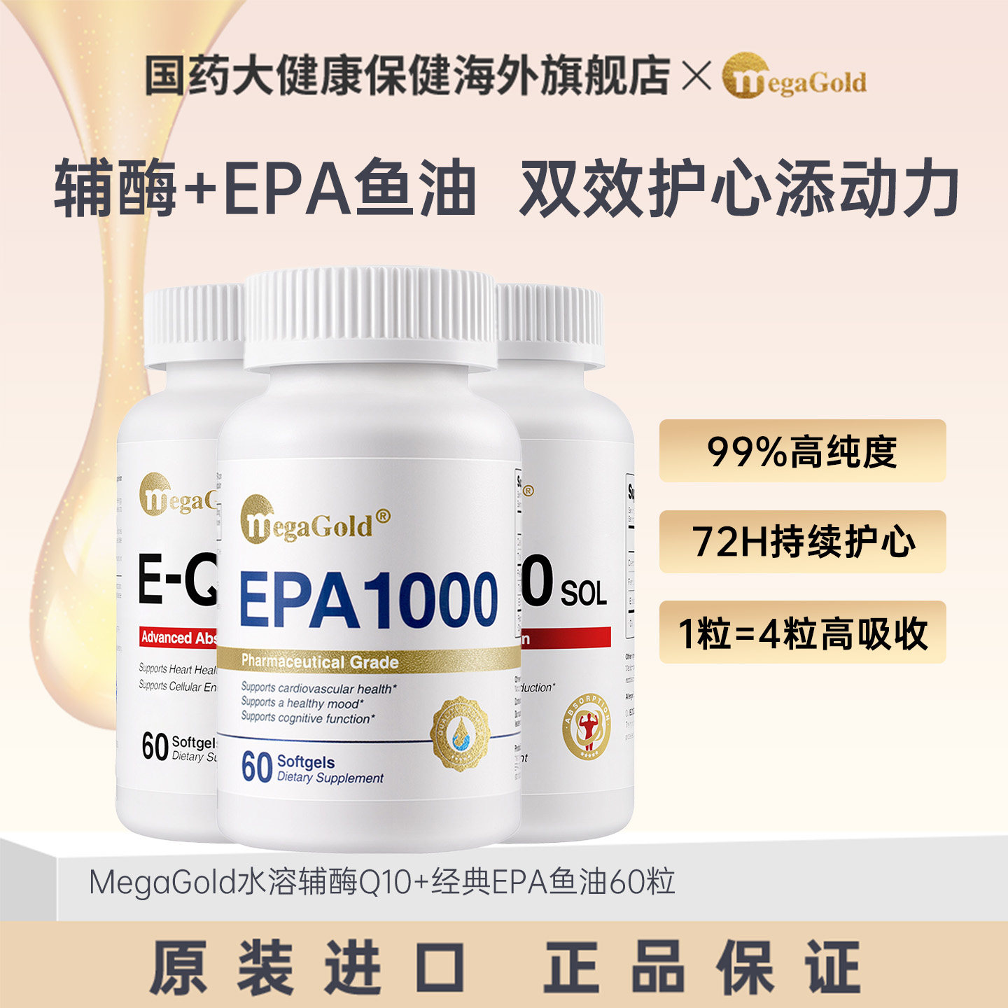 MegaGold水溶性辅酶q10心脏养护omega3深海鱼油EPA美国原装正品图片