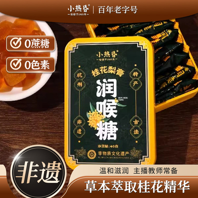 小热昏桂花润喉糖梨膏糖