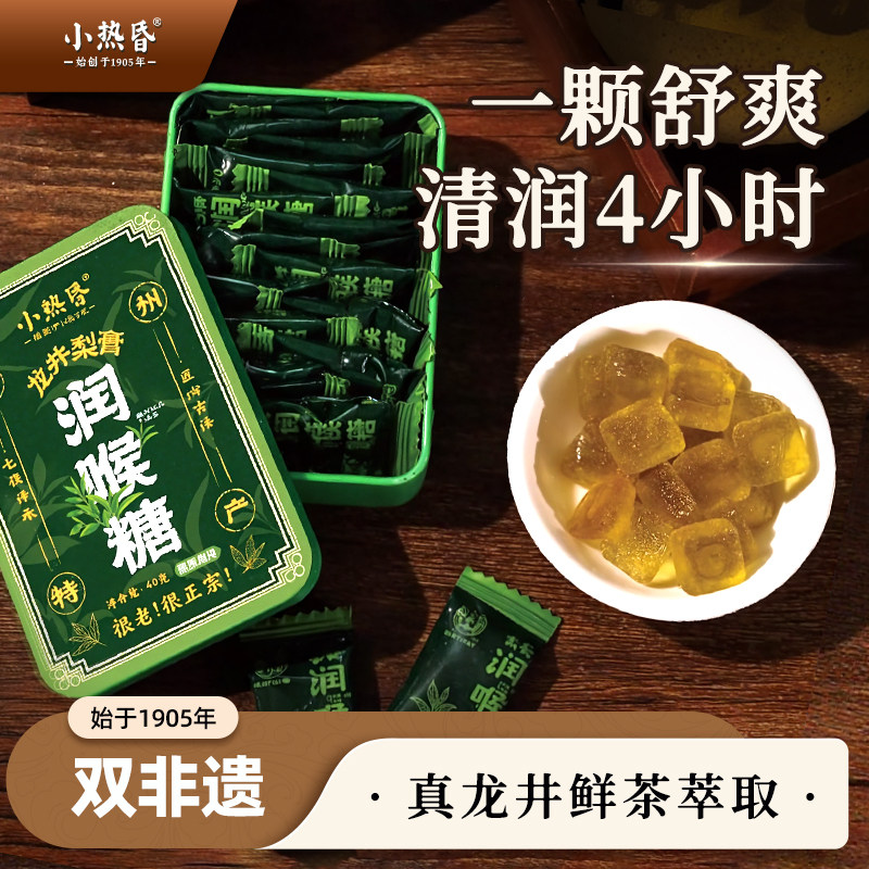小热昏龙井润喉糖铁盒装送男朋友梨膏糖教师双非遗特产官方旗舰店