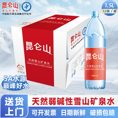 昆仑山雪山矿泉水1.5L天然弱碱性水健康矿物质泡茶饮用送货上门