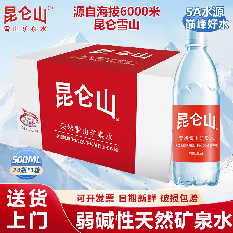 昆仑山雪山矿泉水500ml*24瓶高品质天然弱碱水健康矿物质送货上门