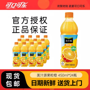 山姆赞可口可乐美汁源果粒橙汁450ml瓶装 整箱批发价果味果汁饮料