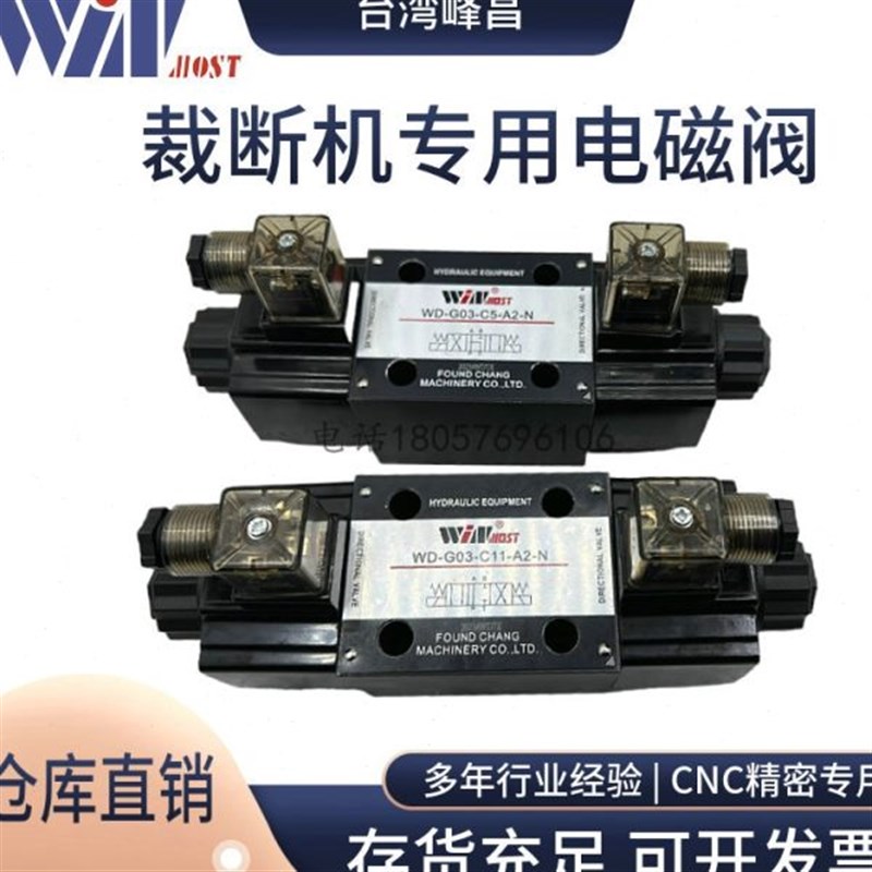 台湾峰昌电磁阀 WINMOST 裁断机专用阀 WD-G03J-C5-A2-N C11 B11B