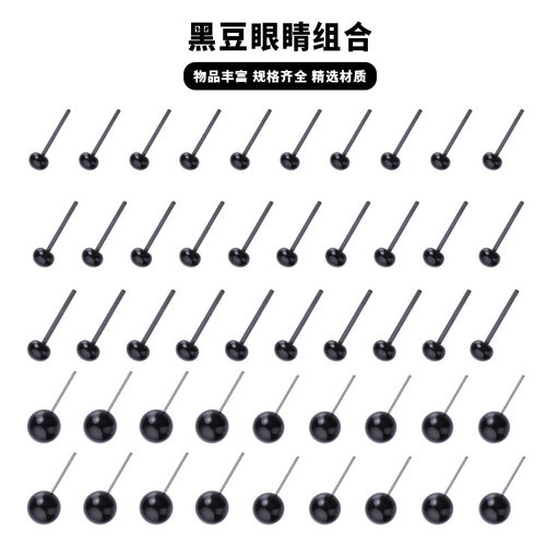 玩偶黑豆眼睛直插式立体动物眼睛